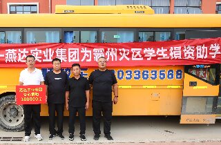 洪水無情，燕達有愛——燕達實業集團為霸州災區學生捐資助學