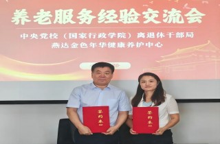 中央黨校（國家行政學院）離退休干部局與燕達養護中心座談交流，攜手共創幸福養老新篇章！