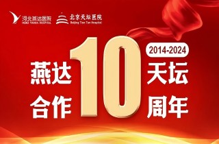 從“專科合作”到“全面推進”｜燕達?天壇合作10周年，力筑神經系統疾病區域診療新高地！