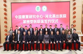 中國康復研究中心與河北燕達醫(yī)院緊密型醫(yī)聯(lián)體簽約儀式